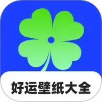 好运壁纸大全