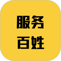 芯向百姓软件