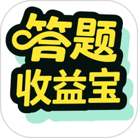 答题收益宝