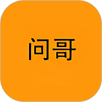 问哥