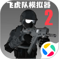 飞虎队模拟器2下载