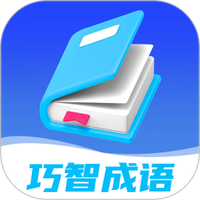 巧智成语