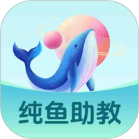 纯鱼助教