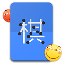 滑稽五子棋手游最新版