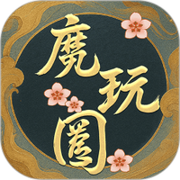 魔玩圈