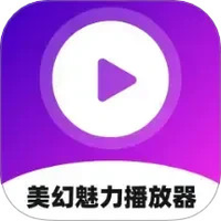 美幻魅力播放器