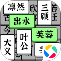 成语大全益智力