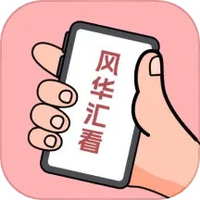 风华汇看