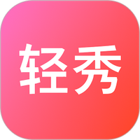 轻秀