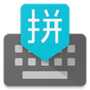 谷歌中文输入法