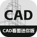 CAD看图迷你版