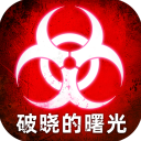 破晓的曙光手游最新版
