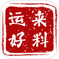 好运来料