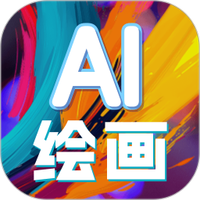 AI文生图片