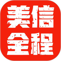 美信全程