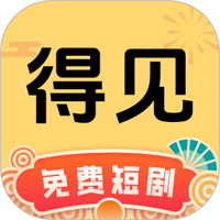 得见免费短剧