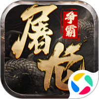 屠龙争霸
