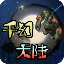 千幻大陆游戏