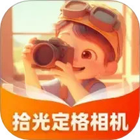 拾光定格相机