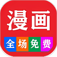 免费看漫画大全