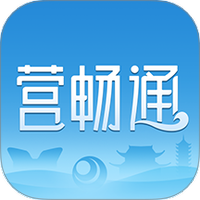 营畅通