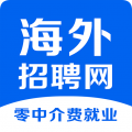 海外招聘网下载