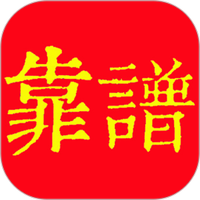 靠谱
