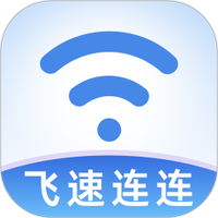 飞速连连
