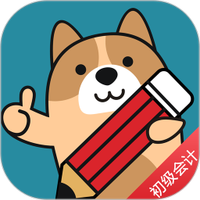 初级会计练题狗
