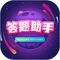 答题助手下载