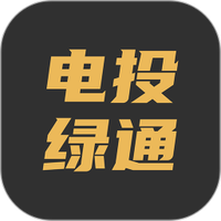 电投绿通换电