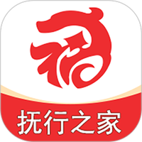 抚行之家