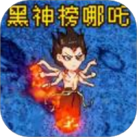 黑神榜哪吒像素版