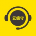 云值守