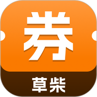 草柴优惠券