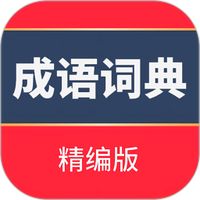 成语词典精编版