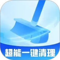 超能一键清理