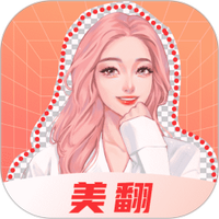 美翻