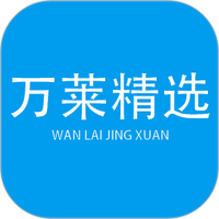 万莱精选