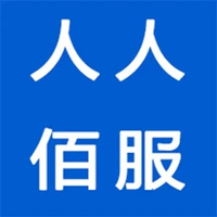 人人佰服