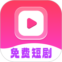 免费短剧全能看