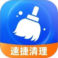 速捷清理
