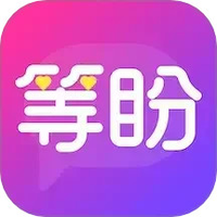 等盼