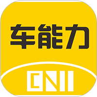 车能力