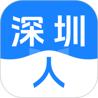 深圳人