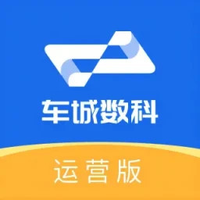 车城数科运营版
