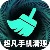 超凡手机清理