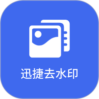 迅捷去水印