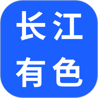 长江有色