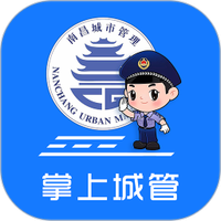 南昌掌上城管下载